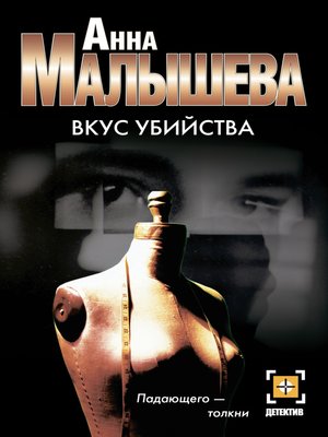 cover image of Вкус убийства